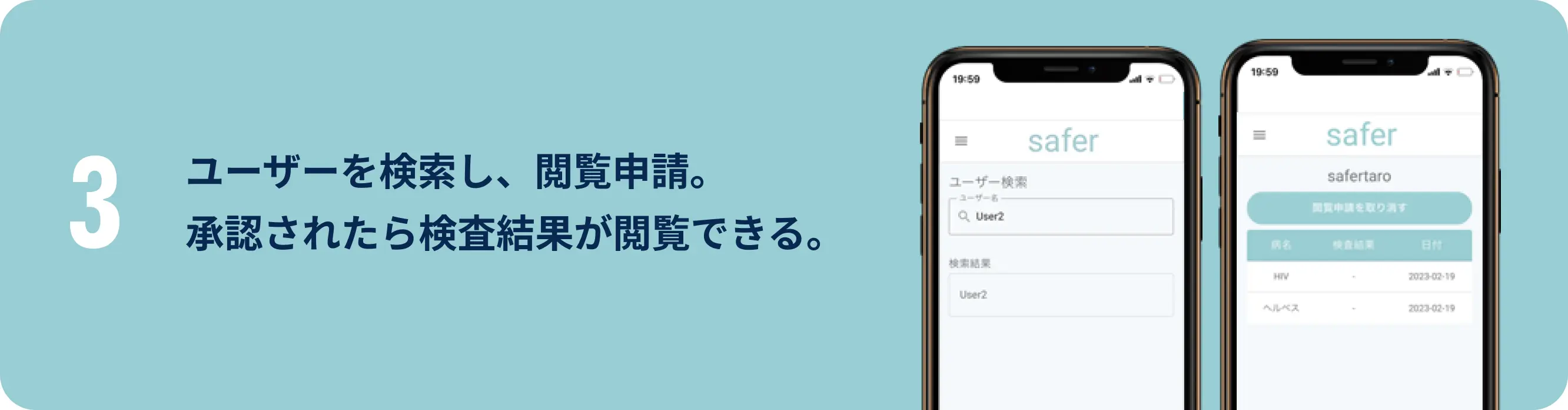 3 ユーザを検索し、閲覧申請。承認されたら検査結果が閲覧できる