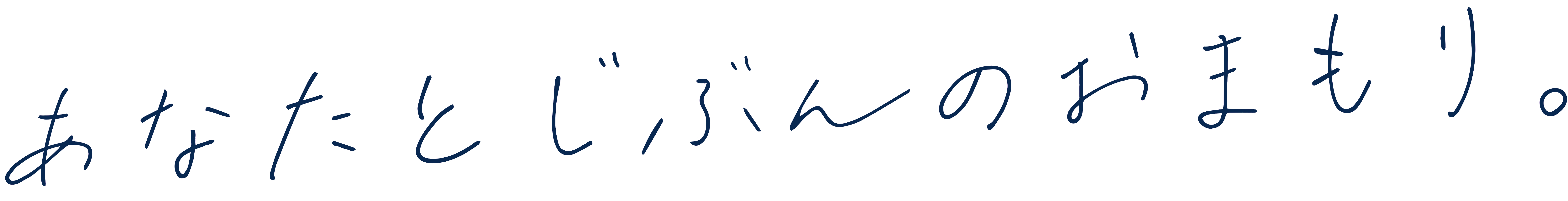 あなたと自分のお守り。